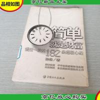 简单就是财富:慢活一族的182超级心经