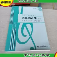 声乐曲选集(修订版)外国作品(4)