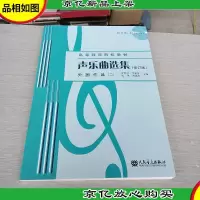 声乐曲选集(修订版)外国作品(2)