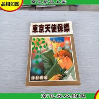 东京天使保镖 4