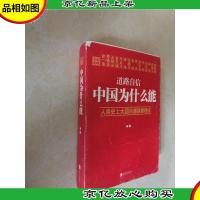 道路自信:中国为什么能