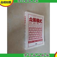 广东经济出版社 众筹模式:募资·投资·孵化·运营