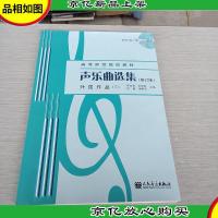 声乐曲选集(修订版)外国作品(3)