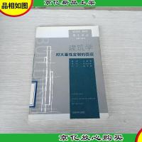 建筑学对大量性定制的回应