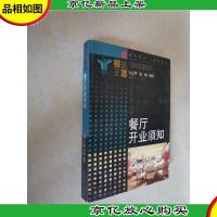 餐厅开业须知:[餐旅*]系列丛书