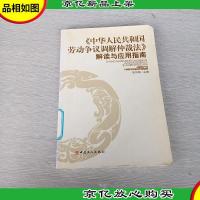 《中华人民共和国劳动争议调解仲裁法》解读与应用指南