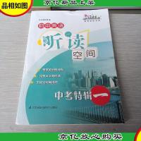 初中英语听读空间. 中考特辑. 1