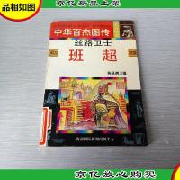 中华百杰图传.友好使者篇 丝路卫士班超