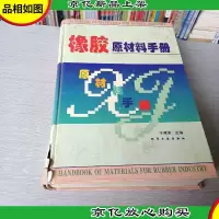 橡胶原材料手册(精)