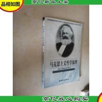 马克思主义哲学原理:理工类本科试用本
