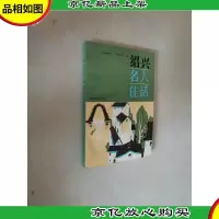 绍兴名人佳话