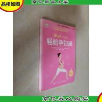 协和专家教你 轻松孕妇操