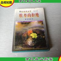 牡丹的拒绝:布老虎丛书 散文卷