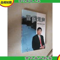 雪飘无声:王振国的故事