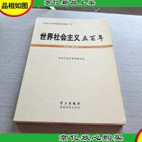 世界社会主义五百年(党员干部读本)