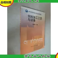 饲料加工工艺与设备