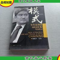模式:*连锁业战略思维和发展模式