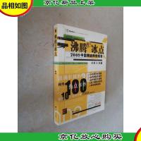 沸腾的冰点:—2009中国网络舆情报告