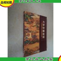 美德教育经典读诵 : 大学·中庸·论语