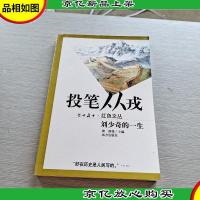 传世藏书阅读精华 投笔从戎 刘少奇的一生