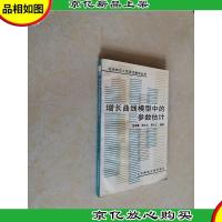 增长曲线模型中的参数估计(徐承彝签赠本)