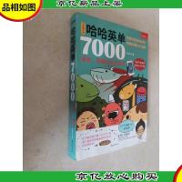 哈哈英单7000:谐音图像记忆单词书