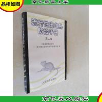 流行性出血热防治手册(第二版)