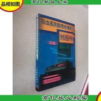 日立系列家用录像机快修速查手册