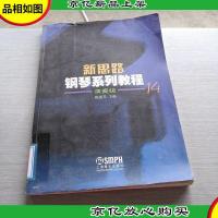 新思路钢琴系列教程14——演奏级