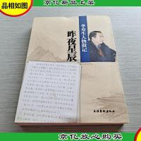 昨夜星辰 李寿生人物散记