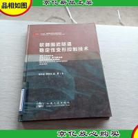 中国隧道及地下工程修建关键技术研究书系:软弱国岩隧道稳定性变