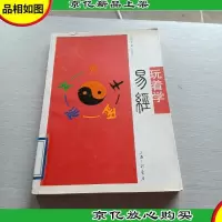 玩着学易经