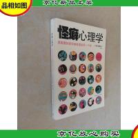 怪癖心理学:发现潜伏在你身体里的另一个你
