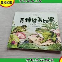 小动物成长日记:青蛙选美比赛