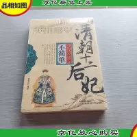 历史绝对不简单——清朝十二后妃
