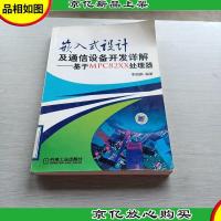 嵌入式设计及通信设备开发详解:基于MPC82XX处理器