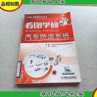 看图学修车系列丛书:看图学修汽车防盗系统(彩色版)