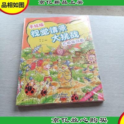 手绘版视觉情景大挑战:第1辑(4~8岁 套装共4册)