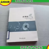 往事如风:不该被遗忘的那些人和事