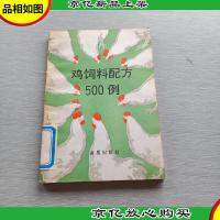 鸡饲料配方500例