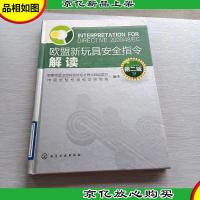 欧盟新玩具安全指令解读(第2版)
