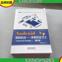 Android项目实战——手机安全卫士(AndroidStudio)(第2版)