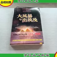 大风暴与出埃及