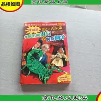 在威尼斯潜行 别惹蝎子:升级版冒险小虎队