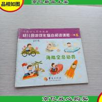 幼儿园游戏化整合阅读课程. 大班. 上