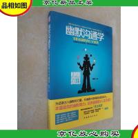 幽默沟通学:—零距离制胜的口才秘籍