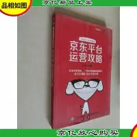 京东平台运营攻略(全彩)