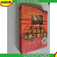 世界五千年未解之谜全集