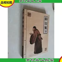 彭公案