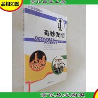 趣味科学丛书 奇妙发明 下